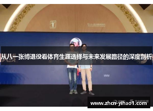从八一张博退役看体育生涯选择与未来发展路径的深度剖析