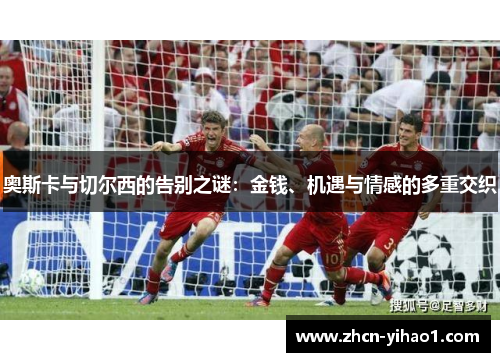 奥斯卡与切尔西的告别之谜：金钱、机遇与情感的多重交织